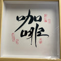 Calligraphy — Coffee